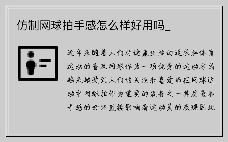 仿制网球拍手感怎么样好用吗_